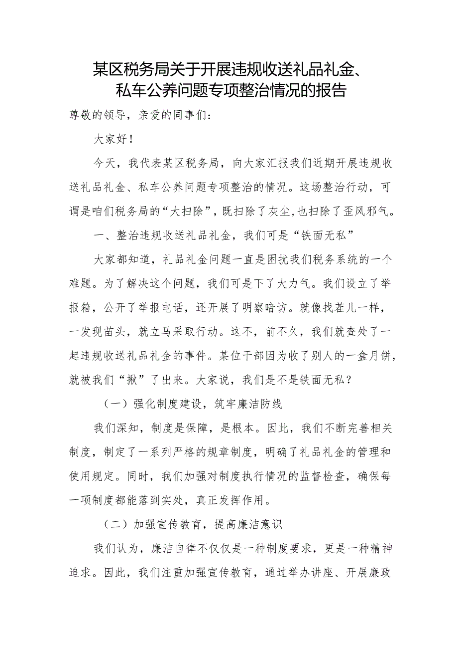 某区税务局关于开展违规收送礼品礼金、私车公养问题专项整治情况的报告.docx_第1页