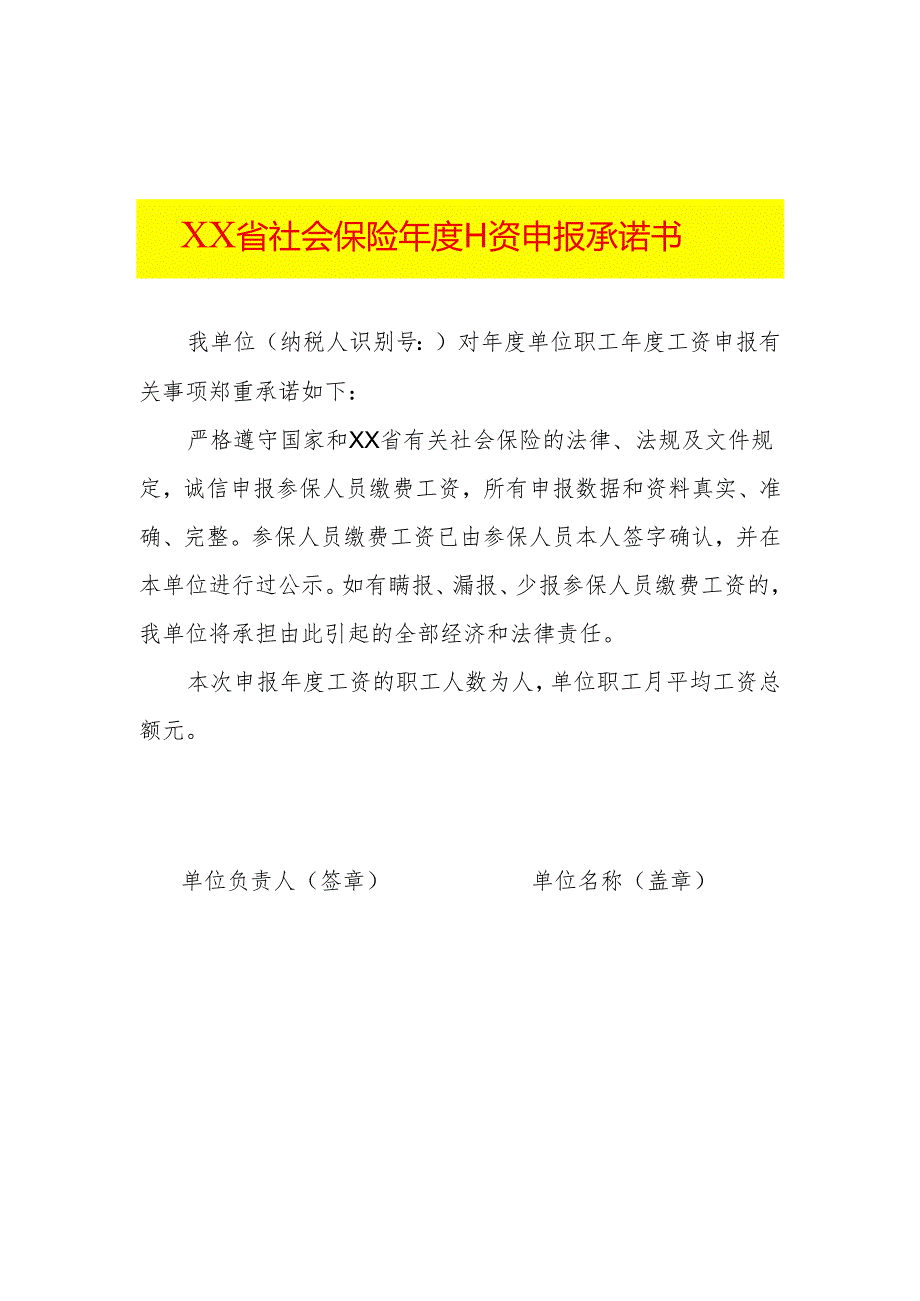 社保年度工资申报承诺书模板.docx_第1页