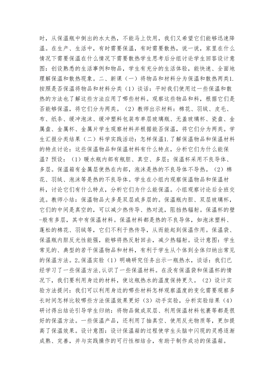 人教鄂教版小学科学五年级上册一单元4课《保温和散热》第1课时公开课一等奖创新教案 （表格式）.docx_第2页