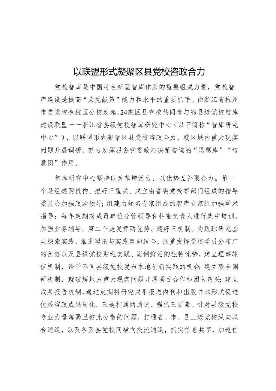 以联盟形式凝聚区县党校咨政合力.docx_第1页