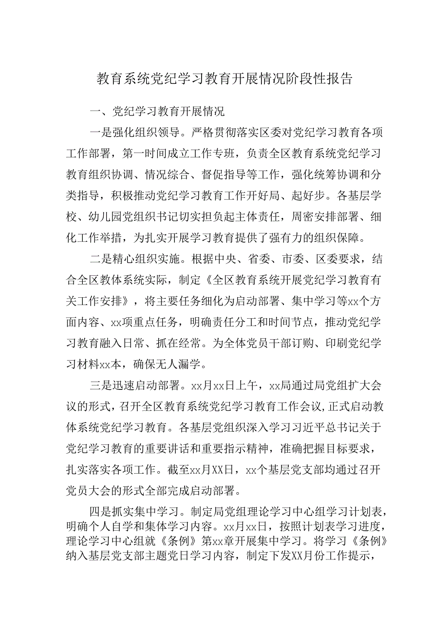 2024教育系统党纪学习教育工作开展情况阶段性总结汇报.docx_第1页