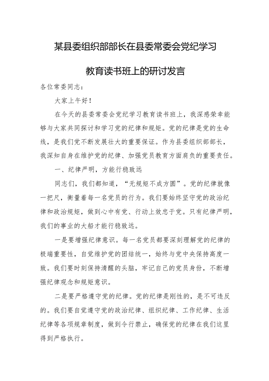 某县委组织部部长在县委常委会党纪学习教育读书班上的研讨发言.docx_第1页