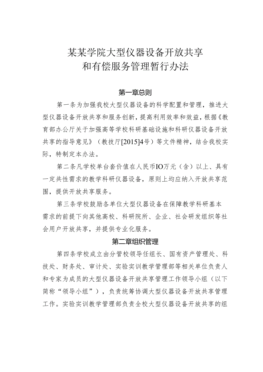 某某学院大型仪器设备开放共享和有偿服务管理暂行办法.docx_第1页