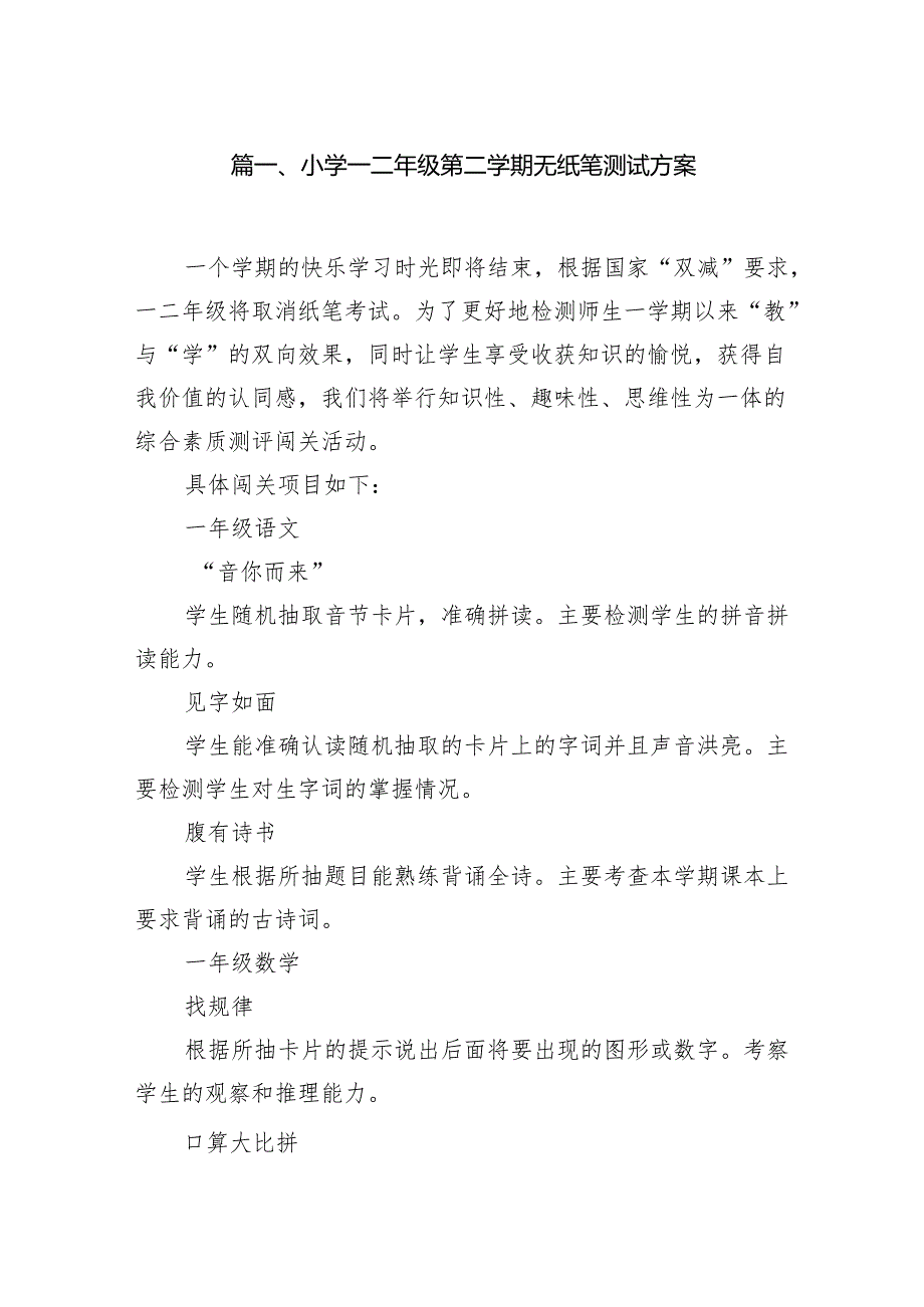 小学一二年级第二学期无纸笔测试方案8篇供参考.docx_第2页