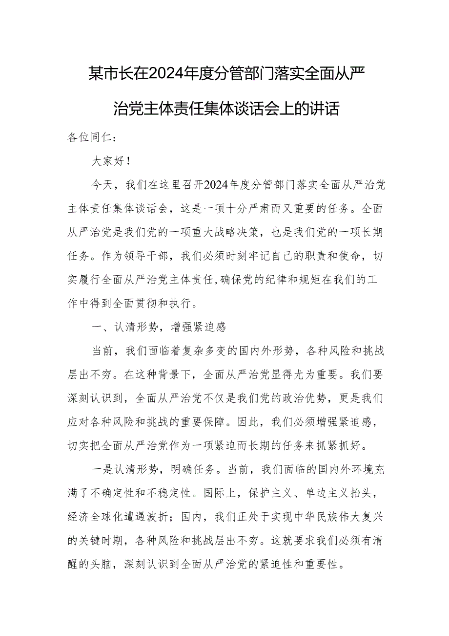 某市长在2024年度分管部门落实全面从严治党主体责任集体谈话会上的讲话.docx_第1页