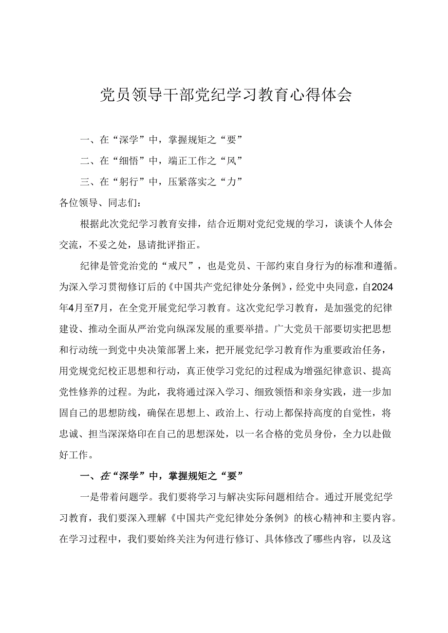 【党纪学习教育心得体会专题】党员领导干部党纪学习教育心得体会 正心促廉守牢底线 知责于心、担责于身、履责于行（4篇）.docx_第1页