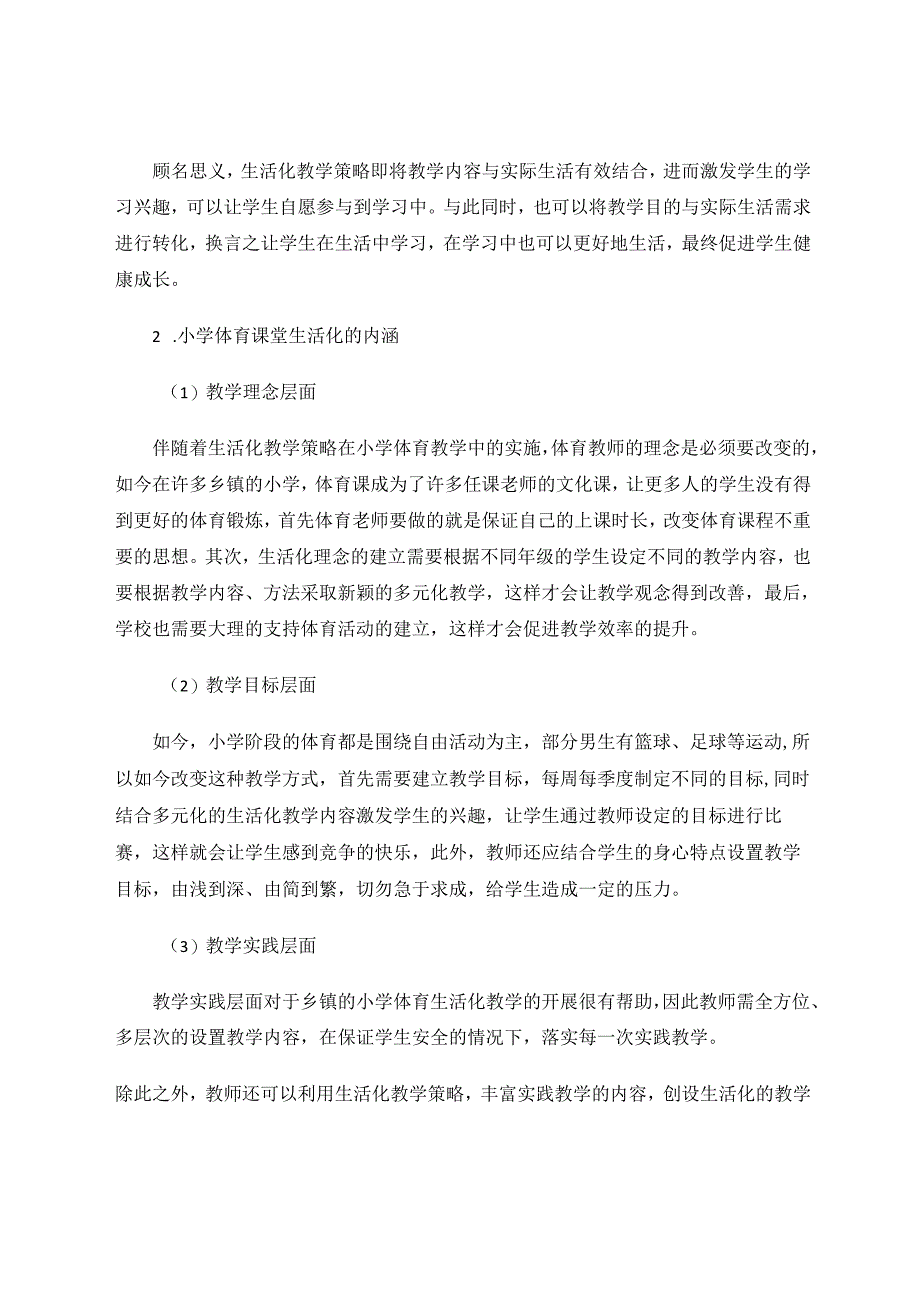 新时代下让生活化教学走进小学体育课堂 论文.docx_第2页