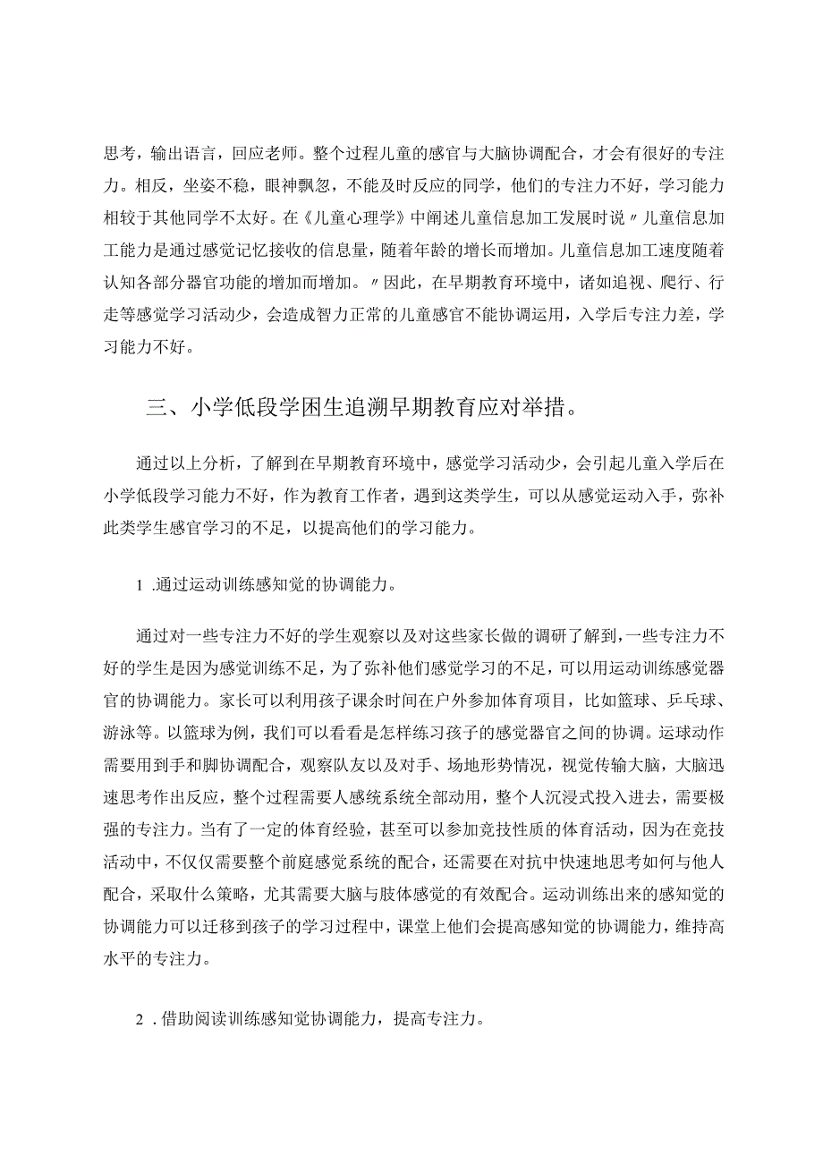 小学低段学困生专注力的表现及追溯早期教育应对举措 论文.docx_第3页