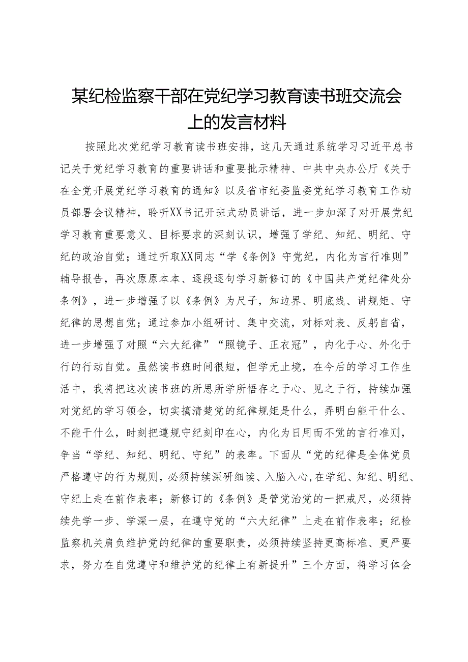 某纪检监察干部在党纪学习教育读书班交流会上的发言材料.docx_第1页