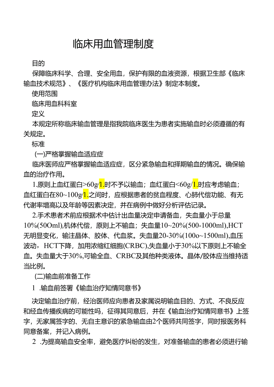 临床用血管理制度.docx_第1页