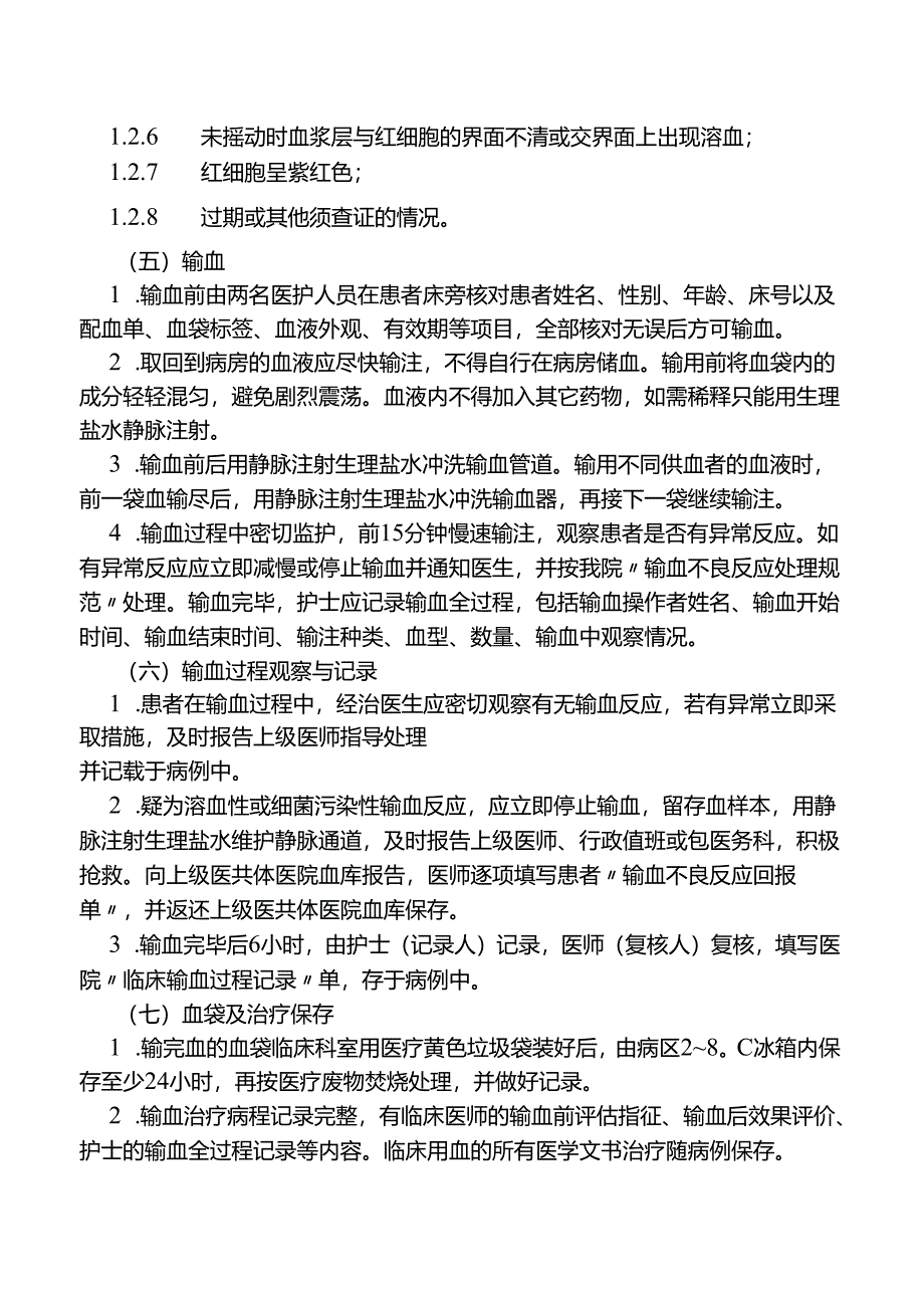 临床用血管理制度.docx_第3页