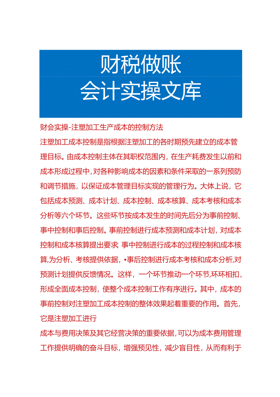 财会实操-注塑加工生产成本的控制方法.docx_第1页