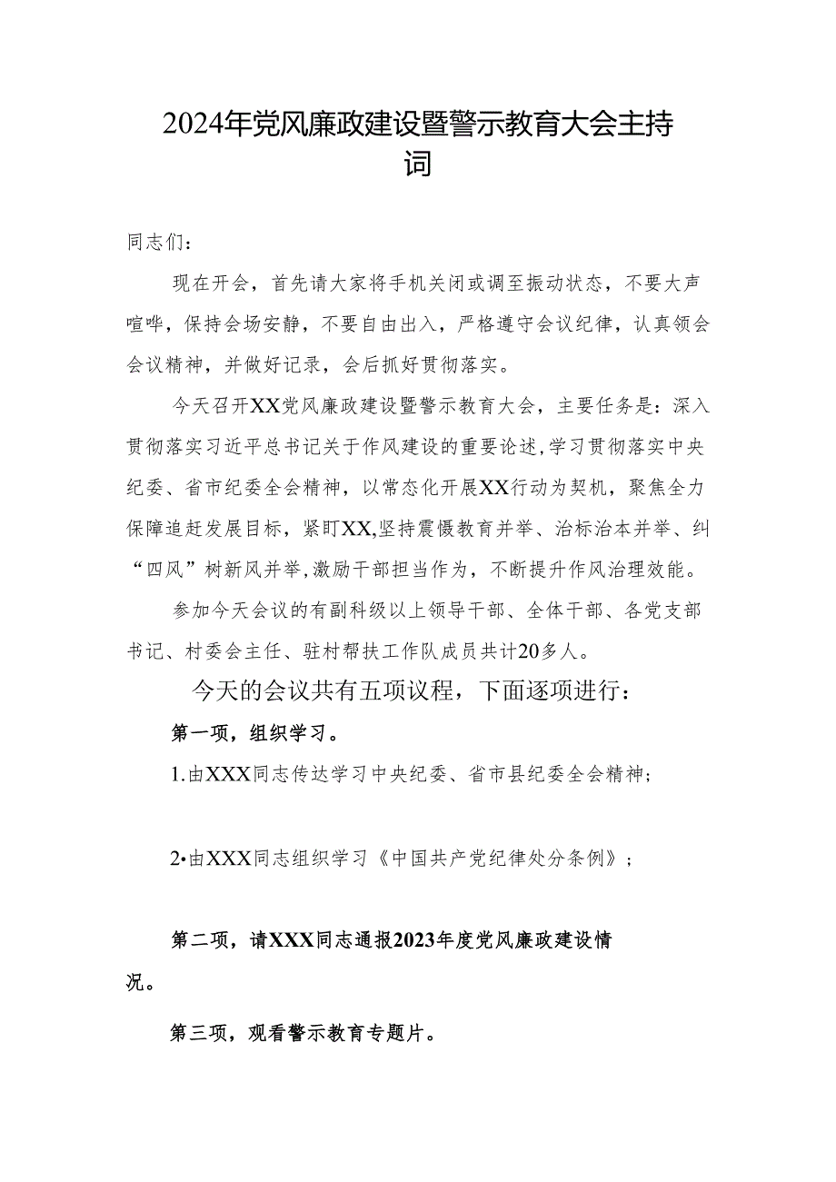 2024年党风廉政建设暨警示教育大会主持词.docx_第1页