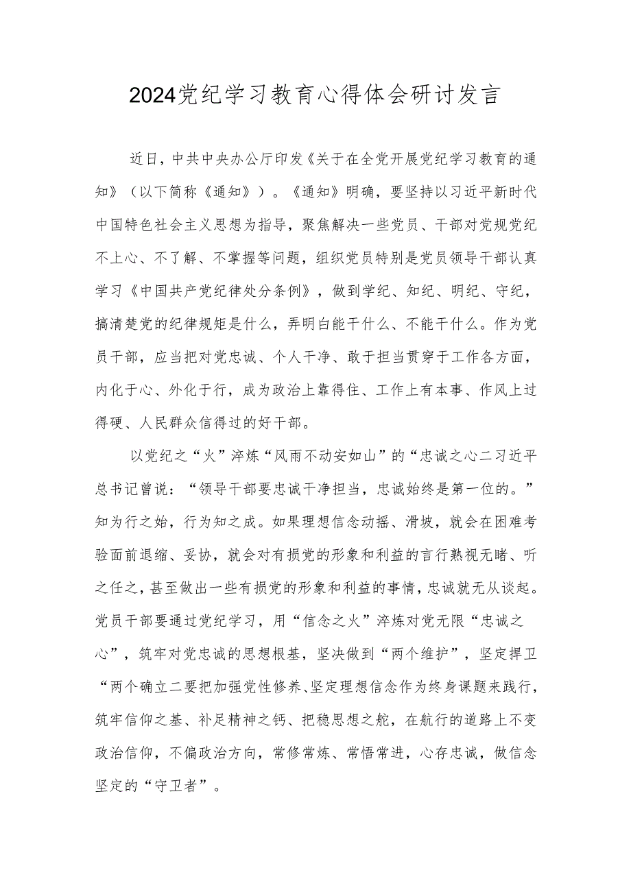 2024党纪学习教育心得体会研讨发言 共8篇.docx_第1页