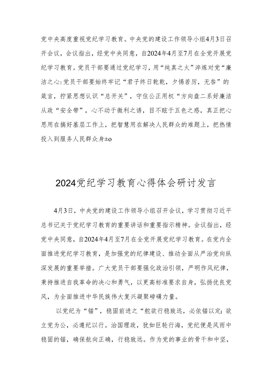 2024党纪学习教育心得体会研讨发言 共8篇.docx_第3页