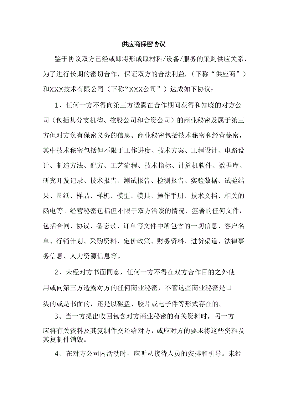 某公司供应商保密协议范文.docx_第1页