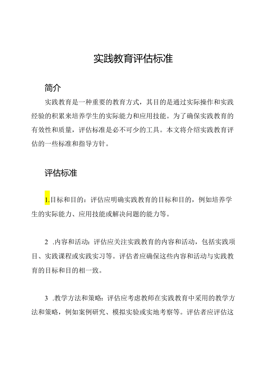 实践教育评估标准.docx_第1页