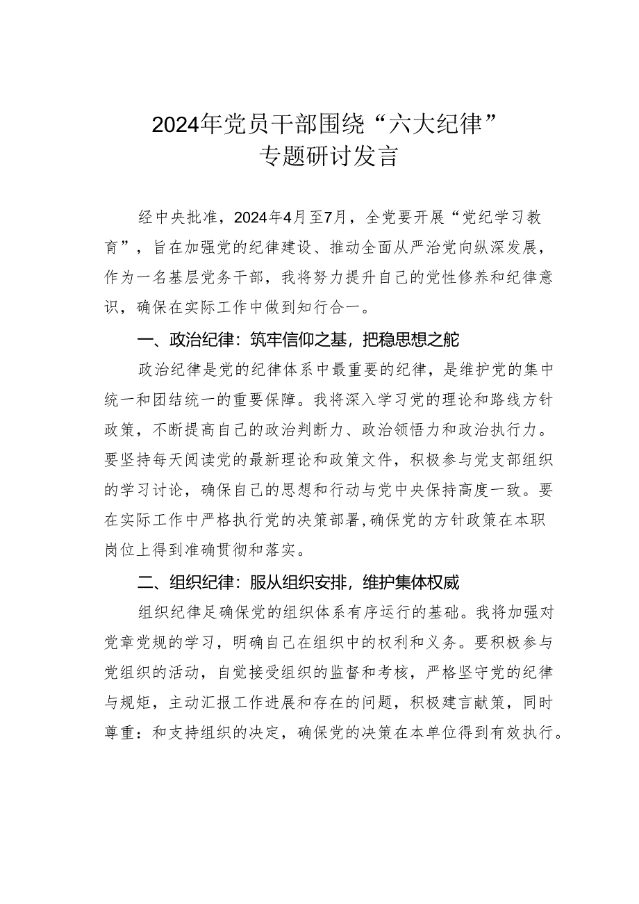 2024年党员干部围绕“六大纪律”专题研讨发言.docx_第1页