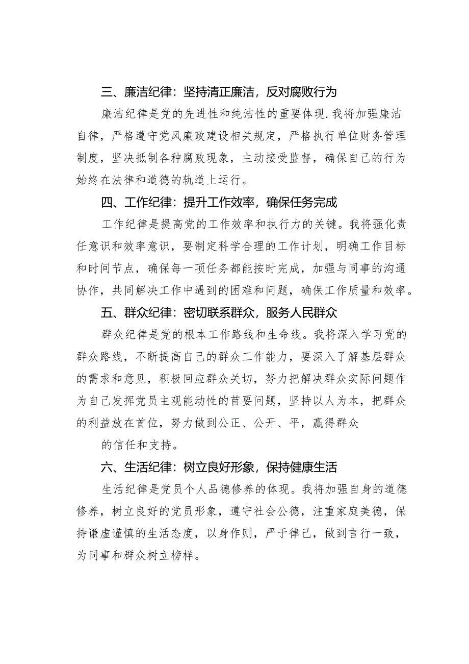 2024年党员干部围绕“六大纪律”专题研讨发言.docx_第2页