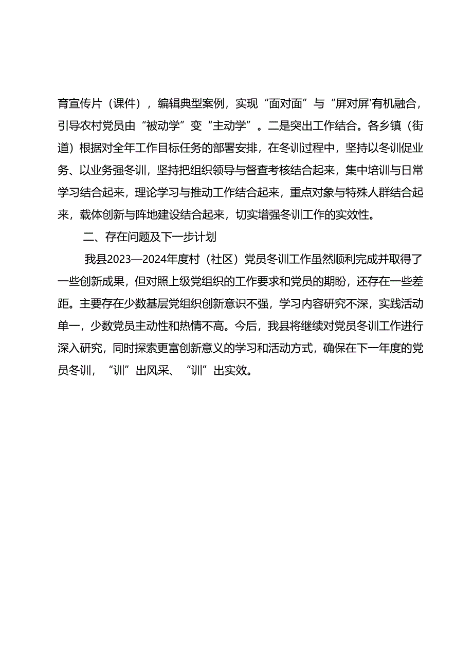 关于2023-2024年度村（社区）党员冬训工作开展情况的报告.docx_第3页