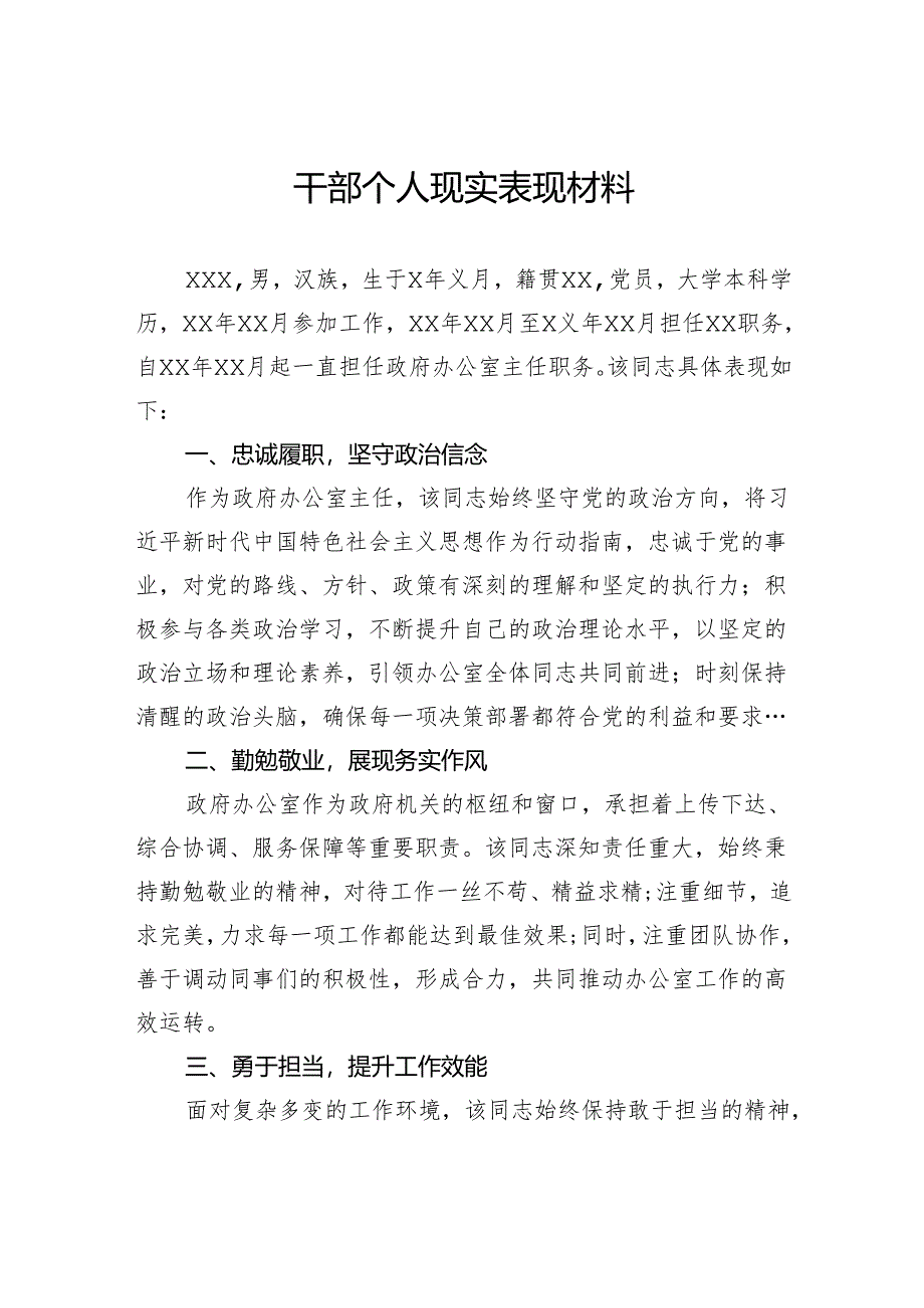 干部个人现实表现材料.docx_第1页