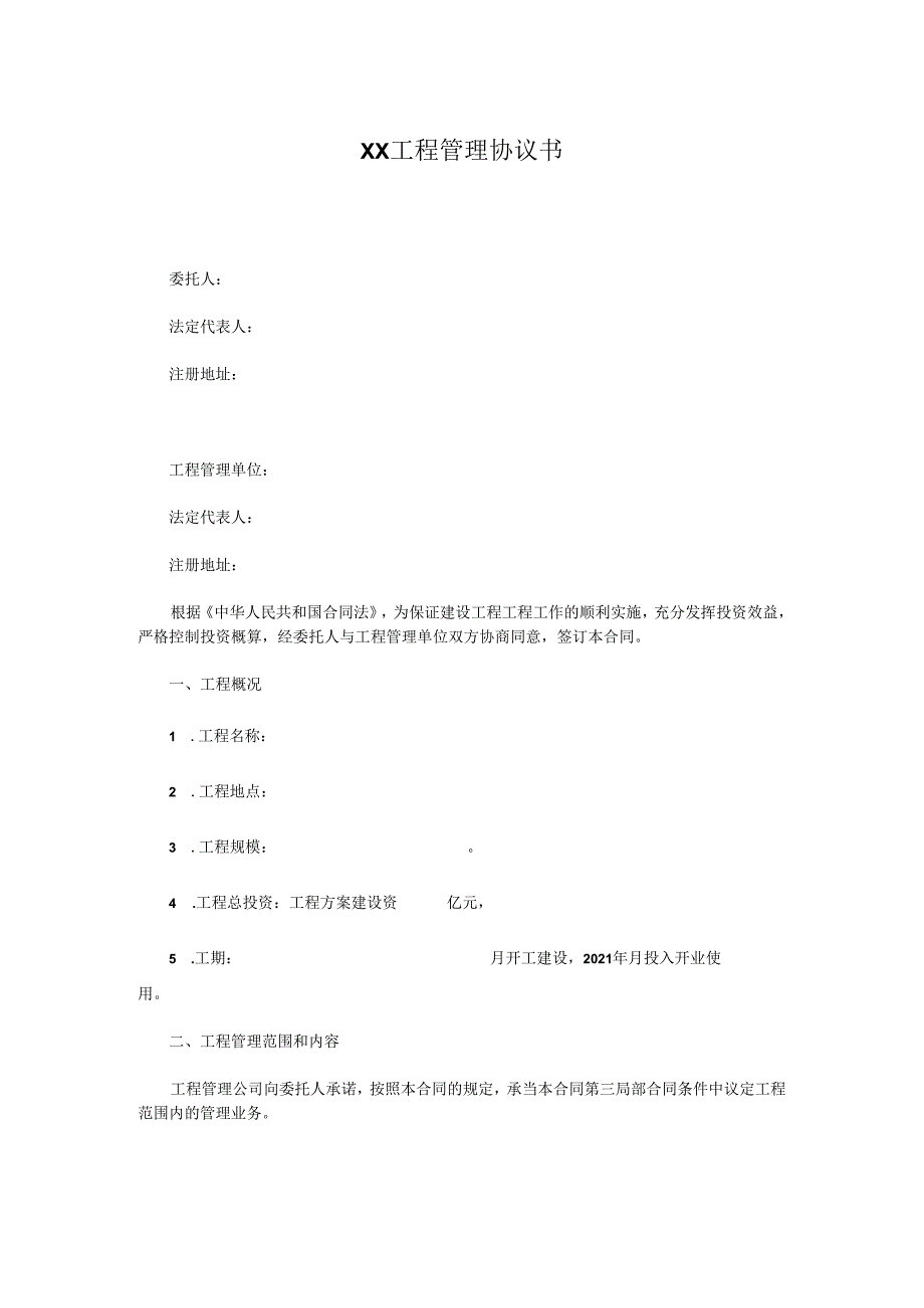 XX工程管理协议书.docx_第1页