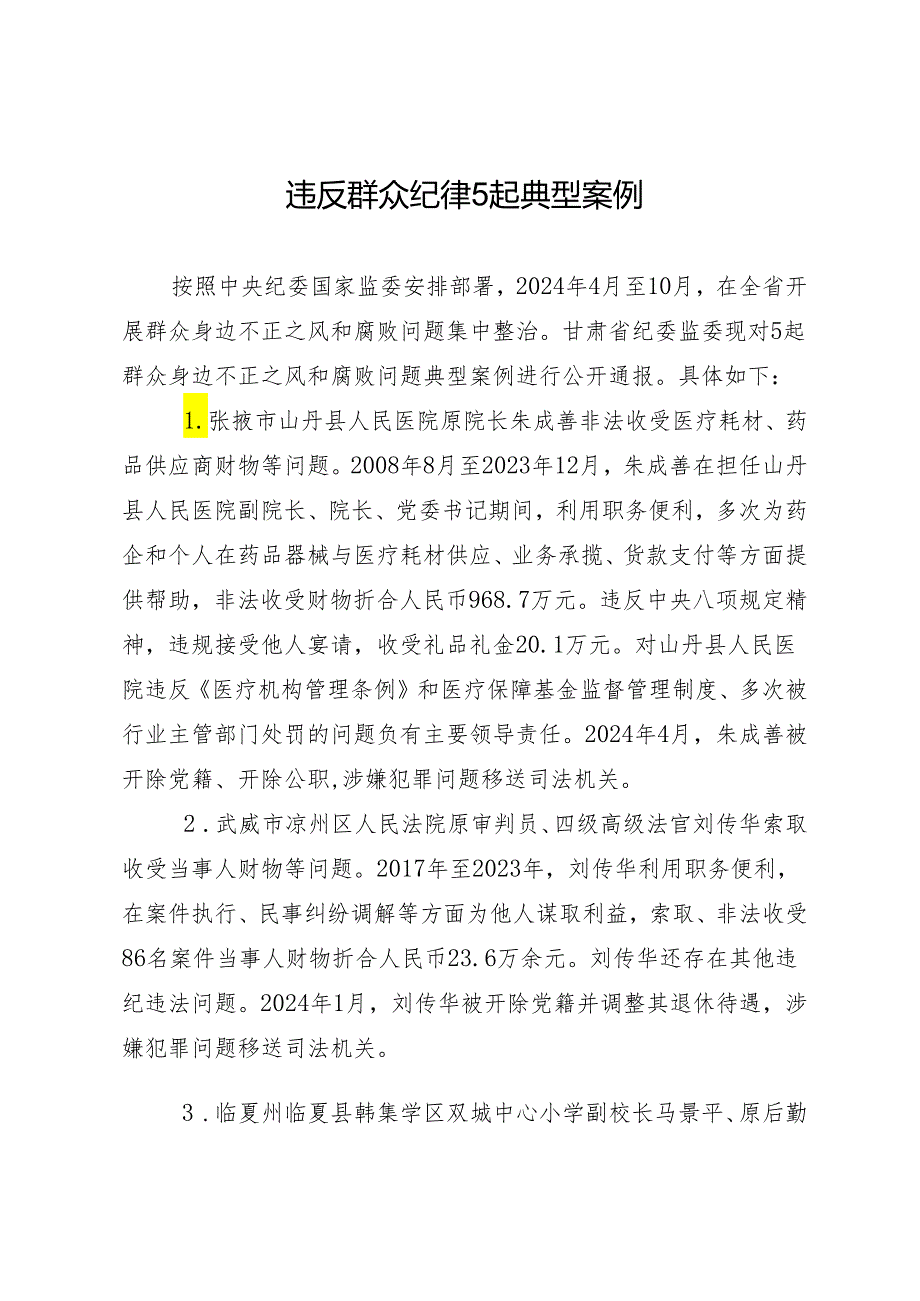 党纪学习教育∣07案例剖析：甘肃5起违反群众纪律典型案例.docx_第1页