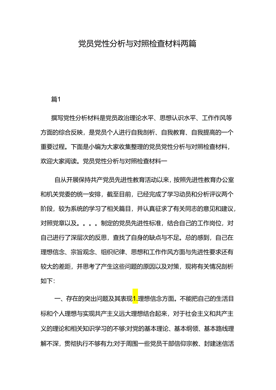 党员党性分析与对照检查材料两篇.docx_第1页