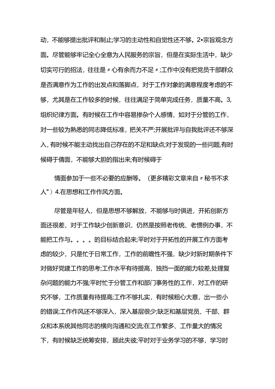 党员党性分析与对照检查材料两篇.docx_第2页