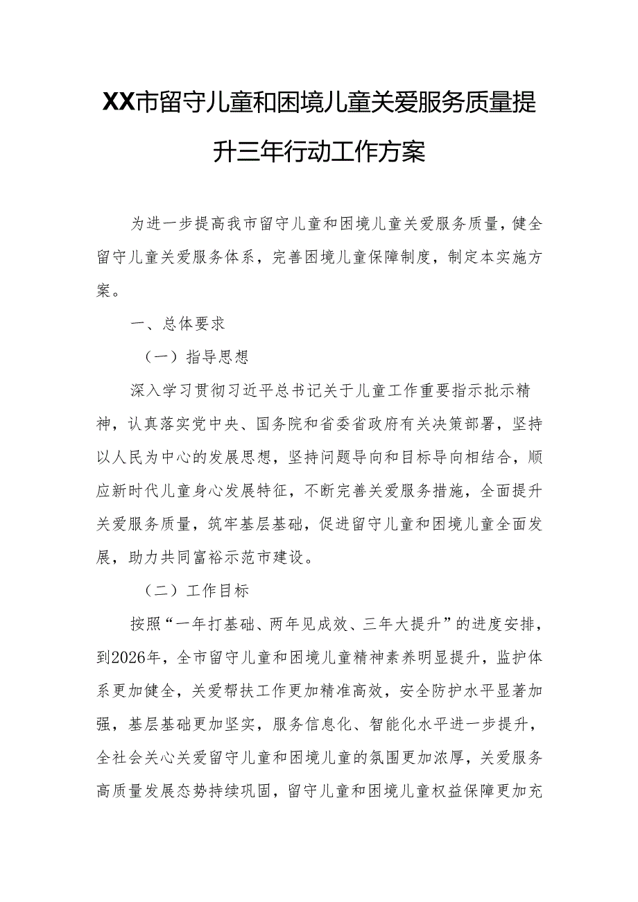 XX市留守儿童和困境儿童关爱服务质量提升三年行动工作方案.docx_第1页