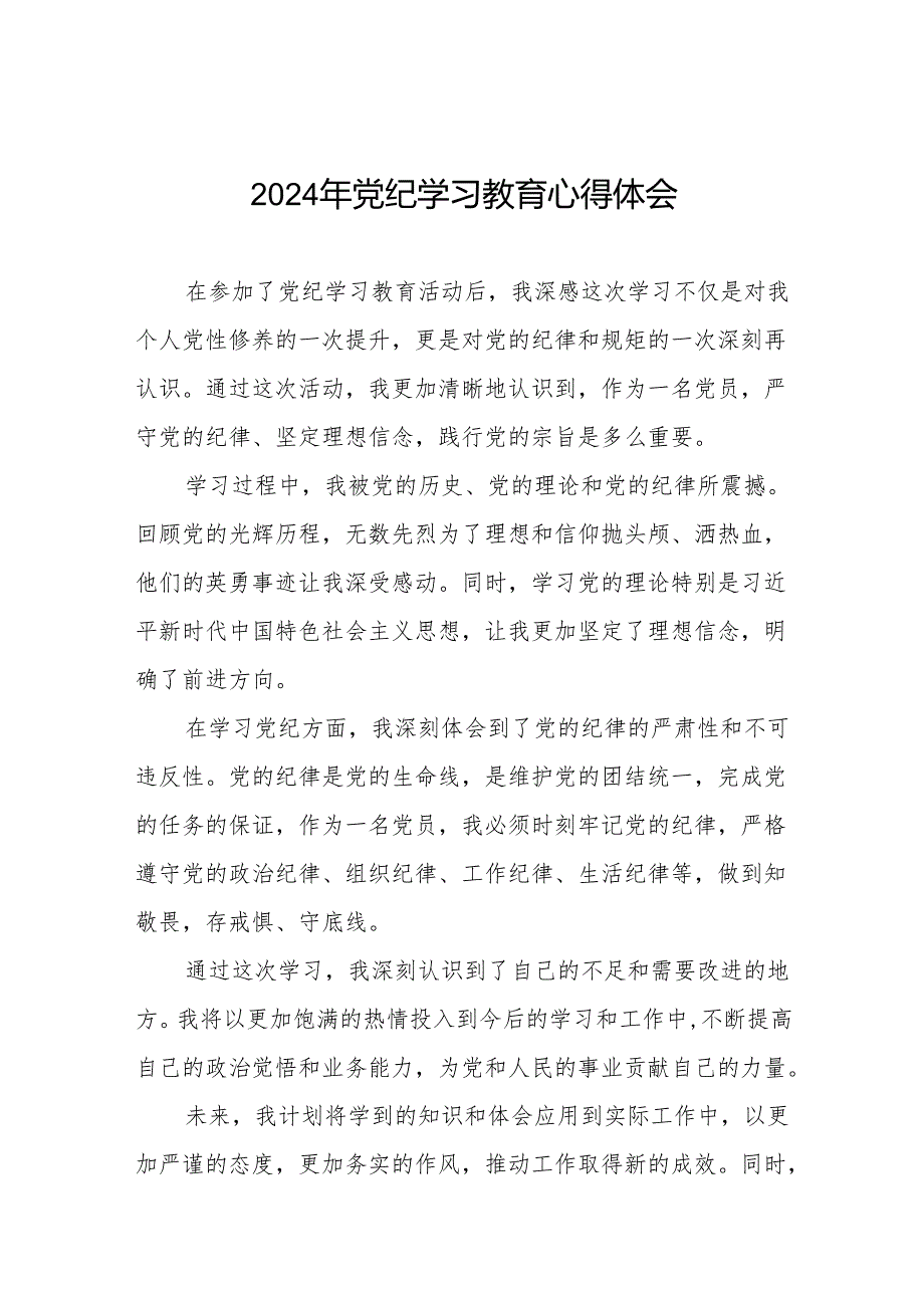 2024年党纪学习教育六大纪律的心得体会七篇.docx_第1页