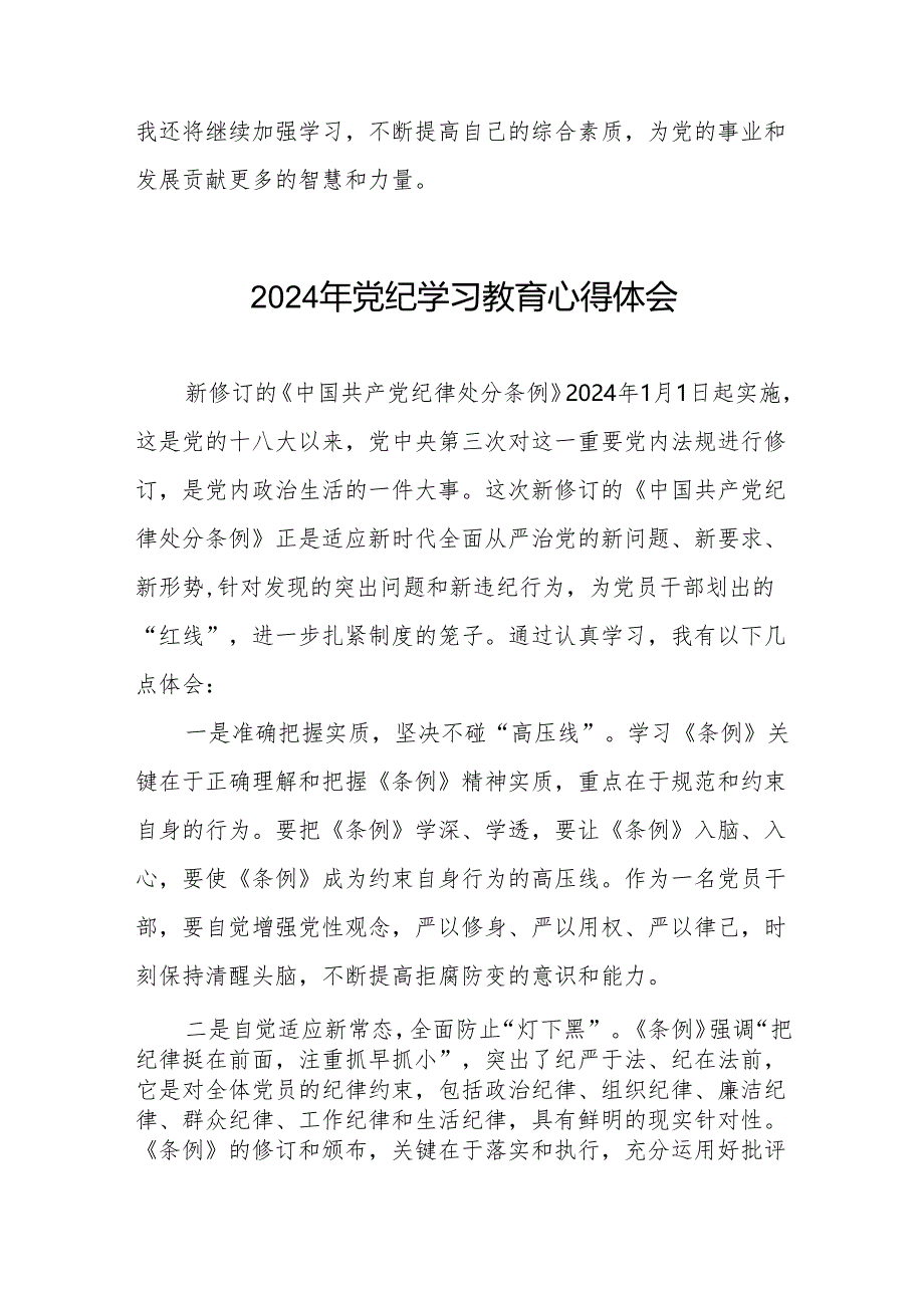 2024年党纪学习教育六大纪律的心得体会七篇.docx_第2页