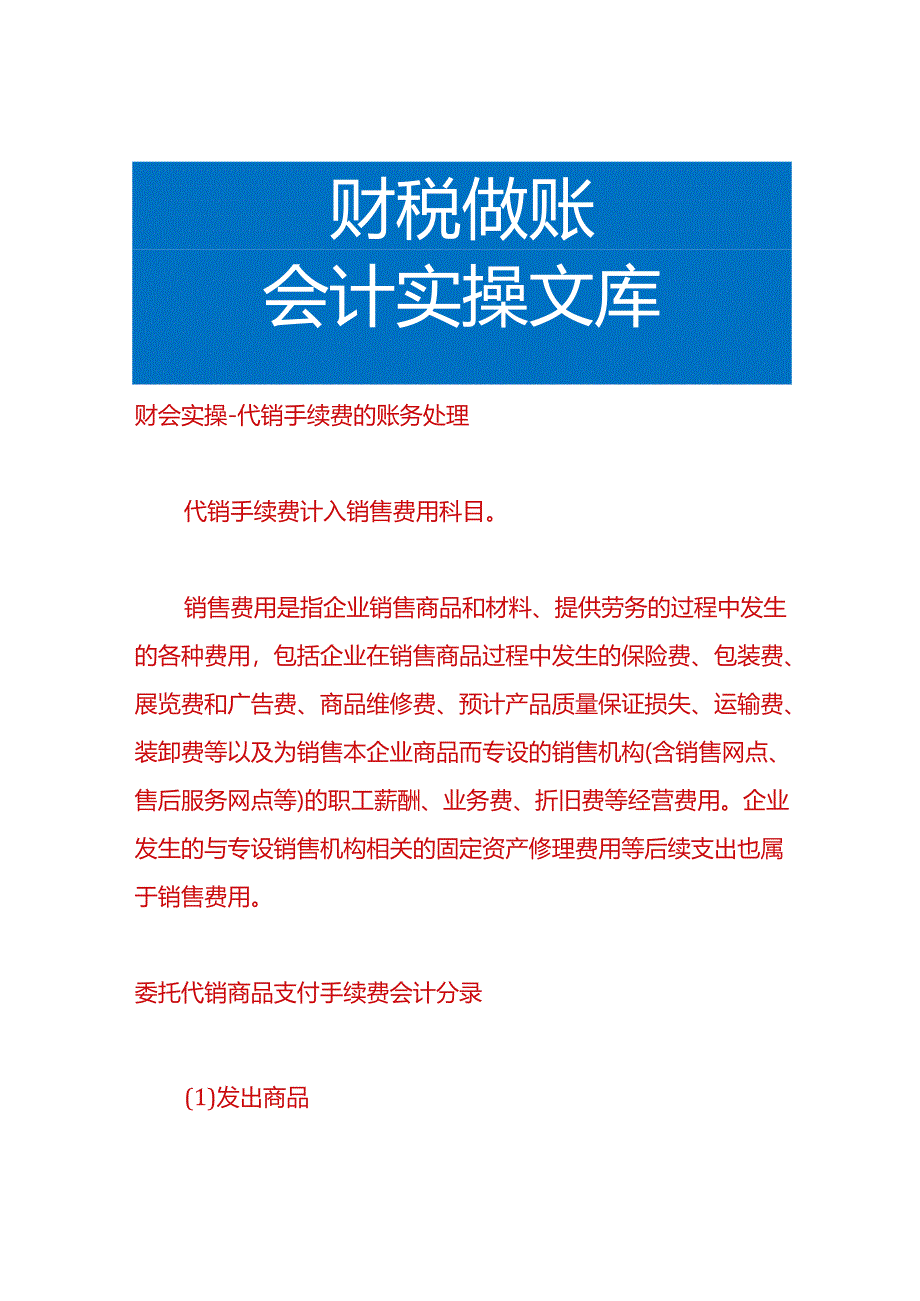 财会实操-代销手续费的账务处理.docx_第1页