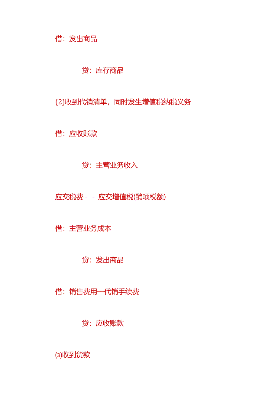 财会实操-代销手续费的账务处理.docx_第2页