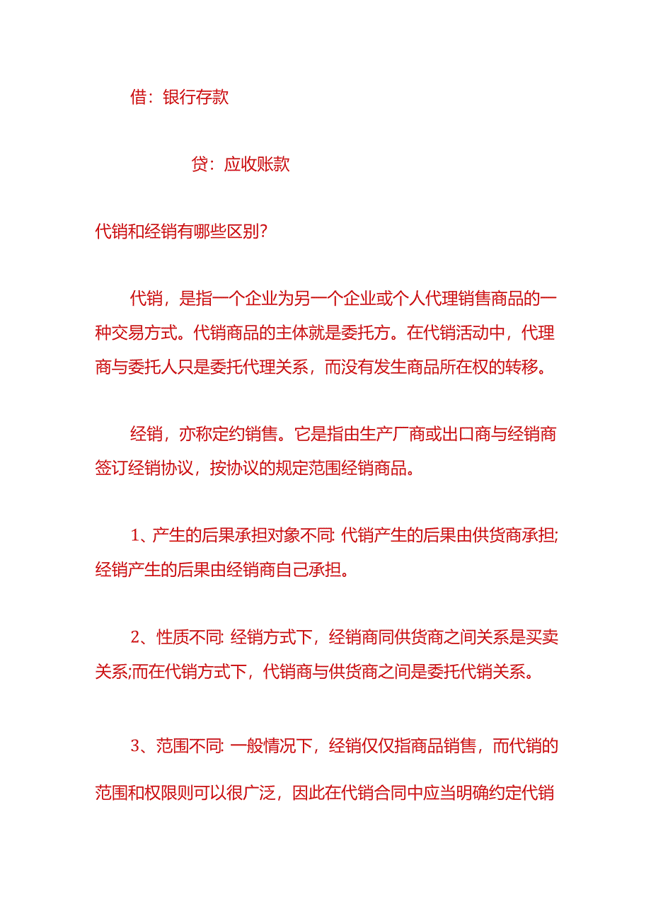 财会实操-代销手续费的账务处理.docx_第3页