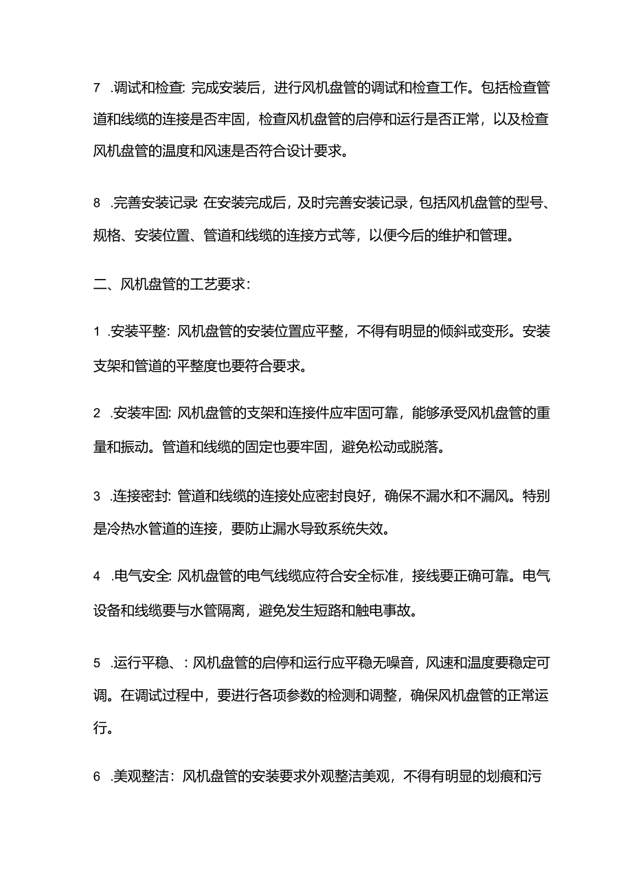 风机盘管的安装步骤及工艺要求.docx_第2页