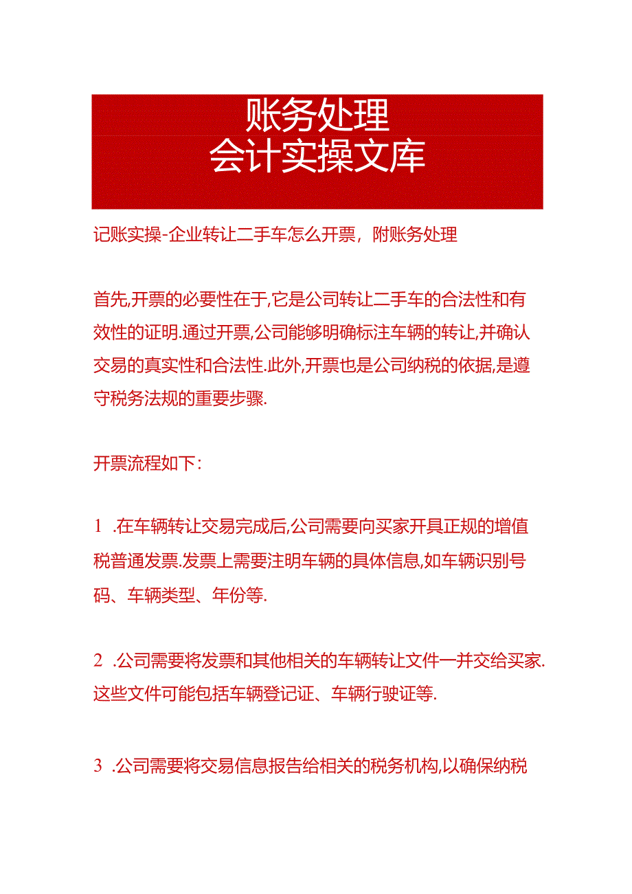 记账实操-企业转让二手车怎么开票附账务处理.docx_第1页