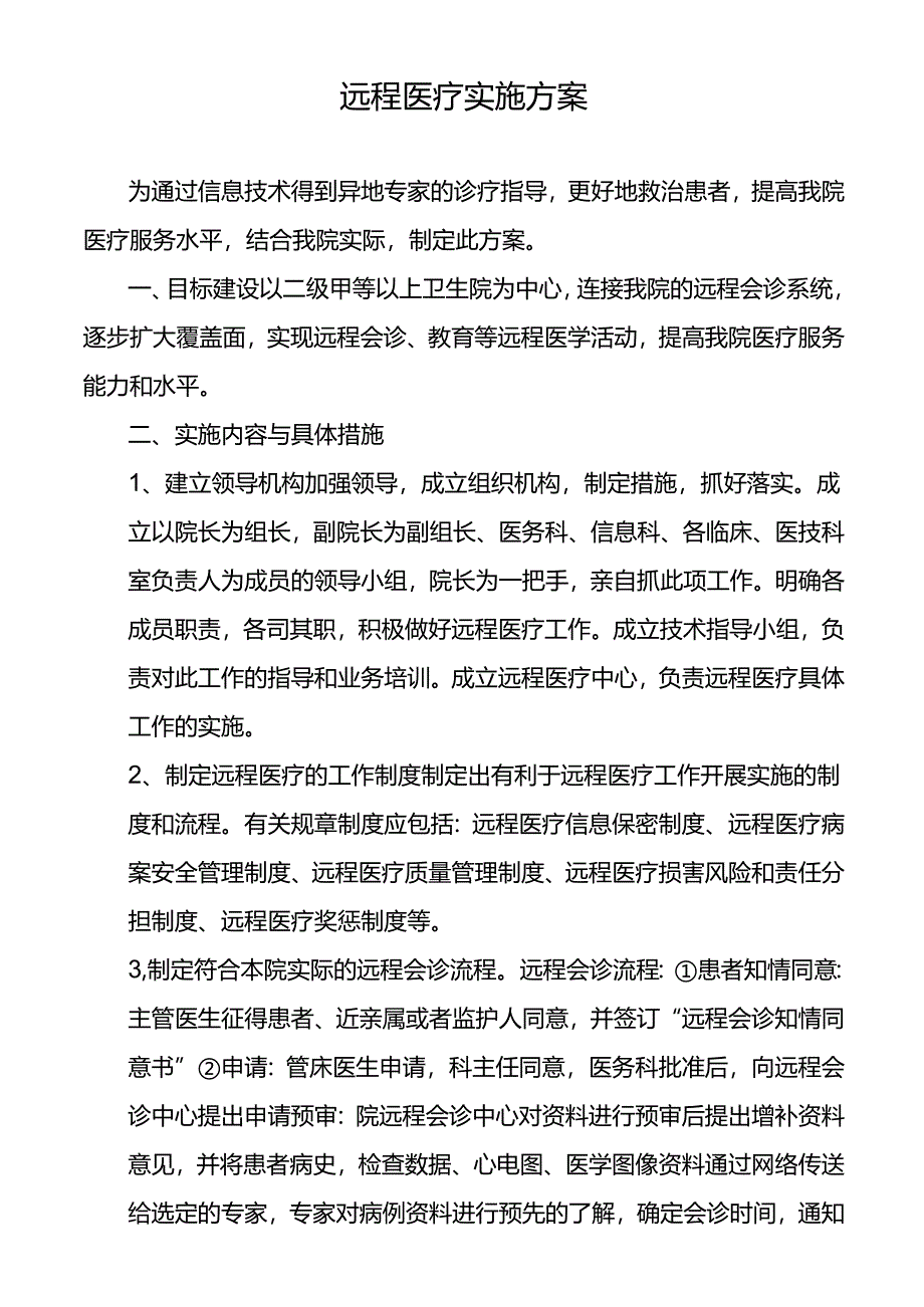 远程医疗实施方案.docx_第1页