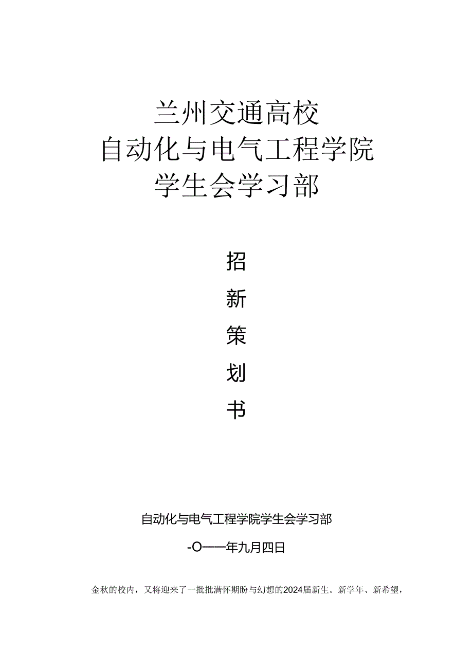 学习部2024年招新策划书.docx_第1页