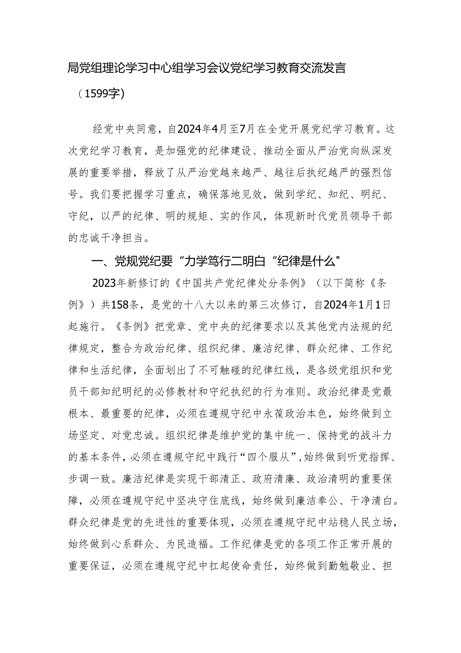 局党组理论学习中心组学习会议党纪学习教育交流发言（1599字）.docx_第1页