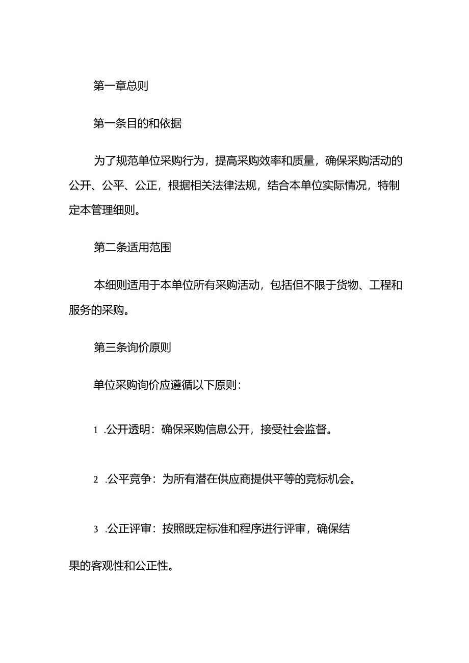 2024单位采购询价管理细则制度（详细版）.docx_第2页