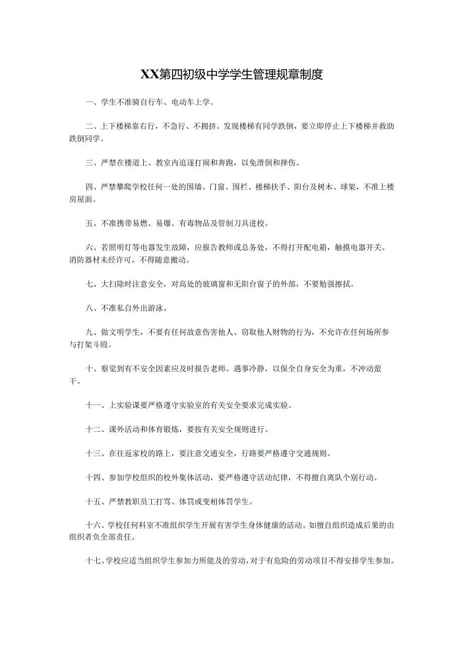 XX第四初级中学学生管理规章制度.docx_第1页