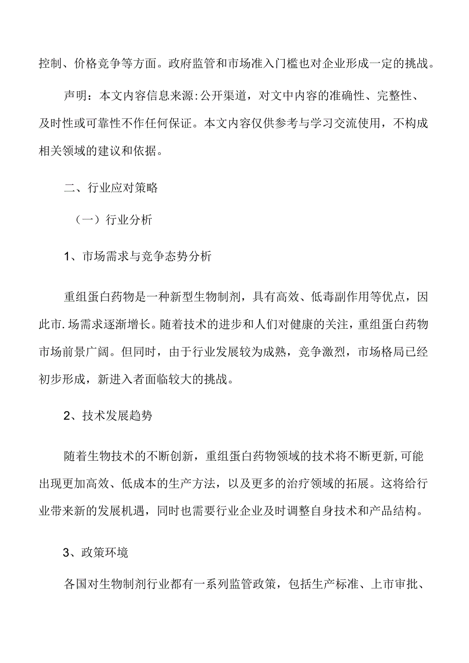 重组蛋白药物行业应对策略.docx_第3页