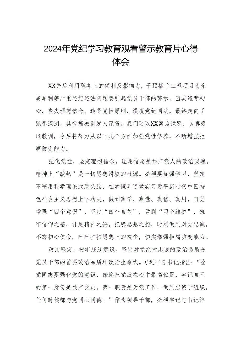 观看2024年党纪学习教育警示教育专题片心得感悟六篇.docx_第1页