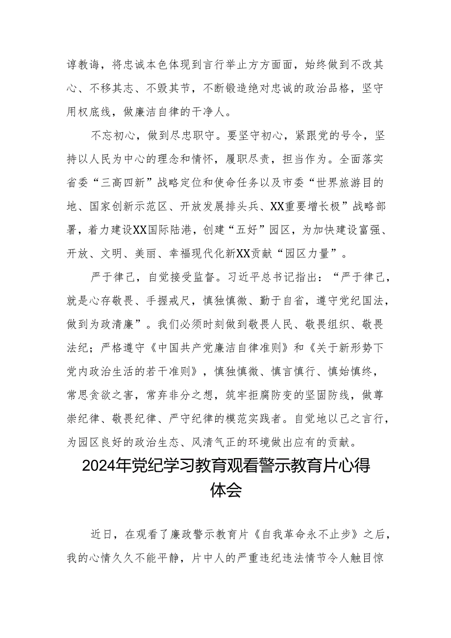 观看2024年党纪学习教育警示教育专题片心得感悟六篇.docx_第2页