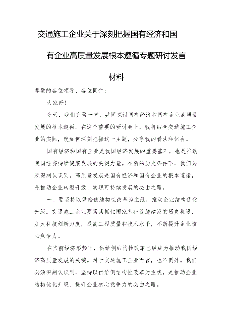 交通施工企业关于深刻把握国有经济和国有企业高质量发展根本遵循专题研讨发言材1.docx_第1页