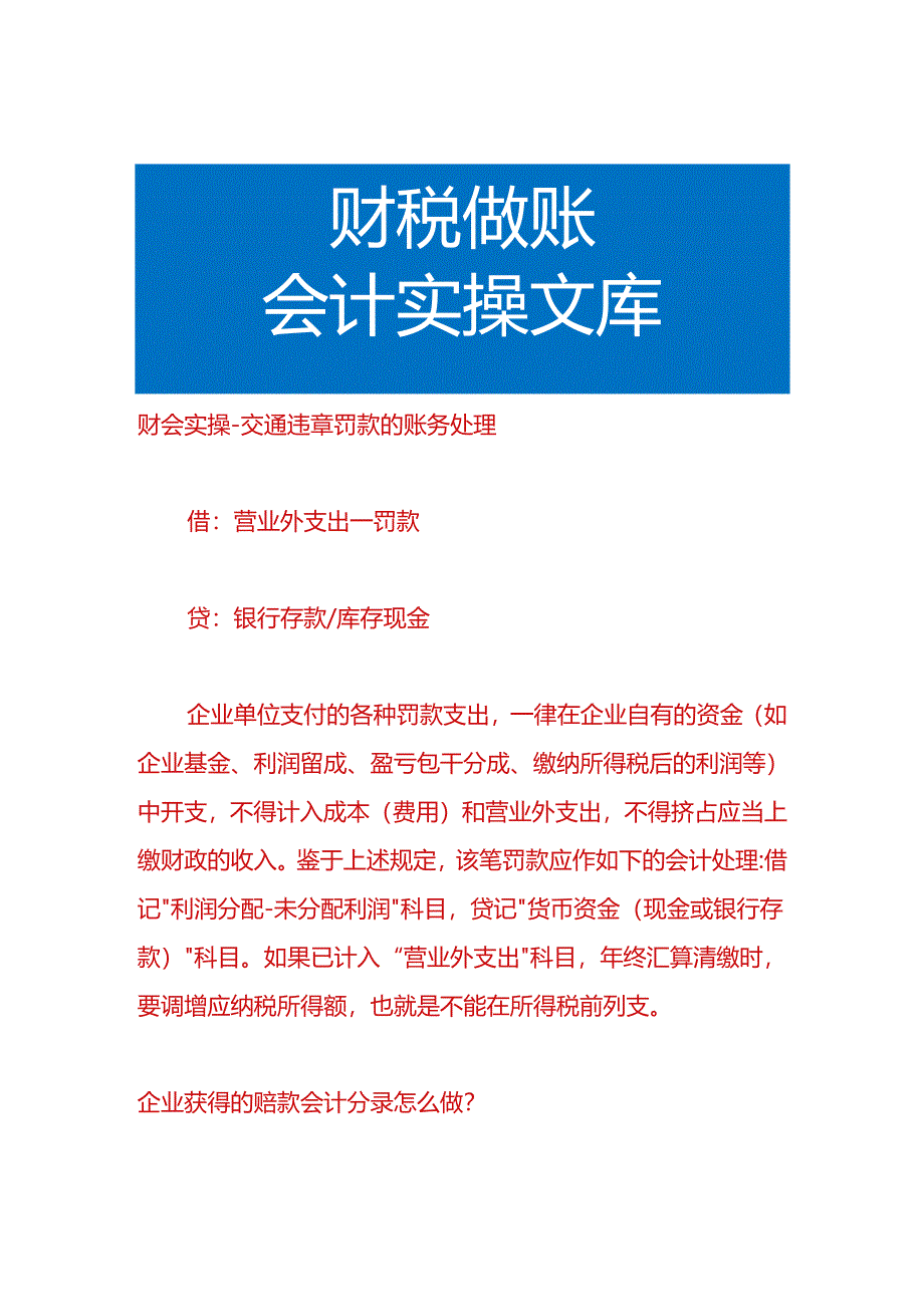 财会实操-违章罚款的账务处理.docx_第1页