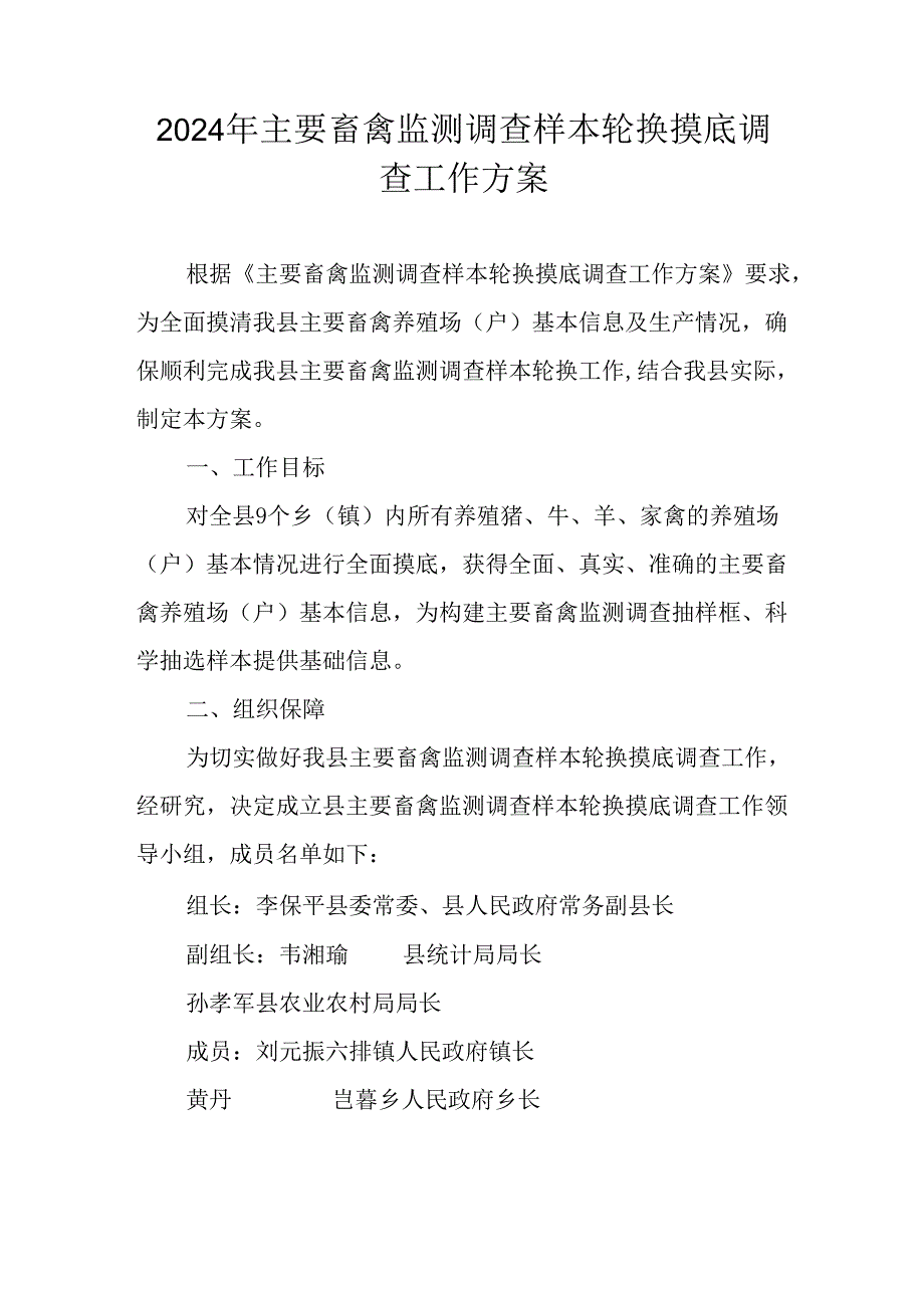 2024年主要畜禽监测调查样本轮换摸底调查工作方案.docx_第1页