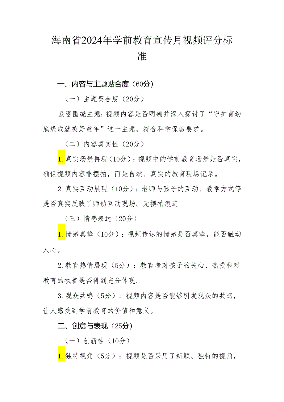 海南省2024年学前教育宣传月视频评分标准.docx_第1页