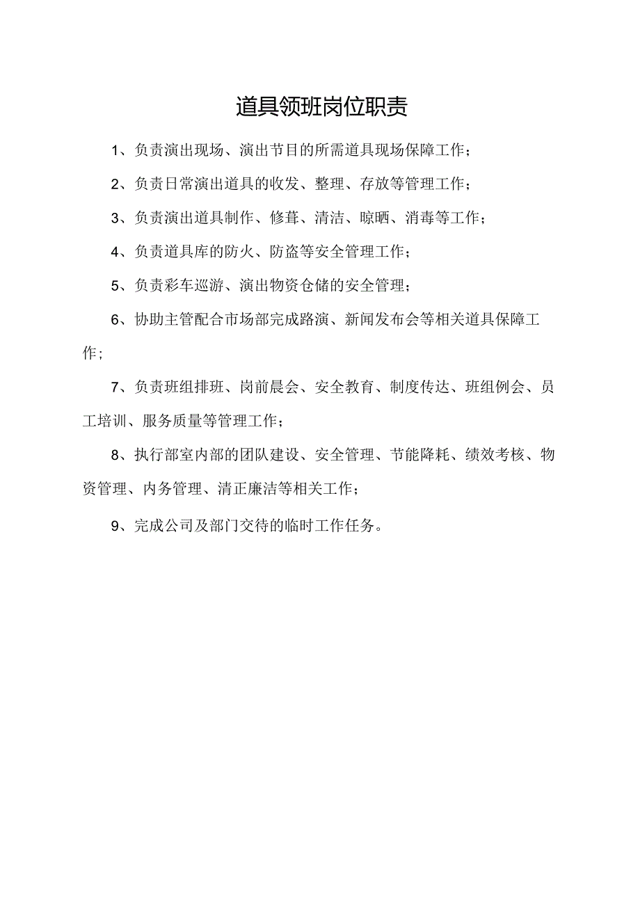 道具领班岗位职责.docx_第1页